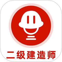 二级建造师刷题库2025官方新版图标