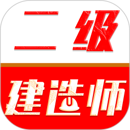 二级建造师刷题库2026官方新版图标