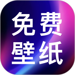 壁纸图片免费2025官方新版图标