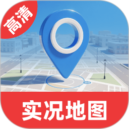 免费高清实况地图2025官方新版图标