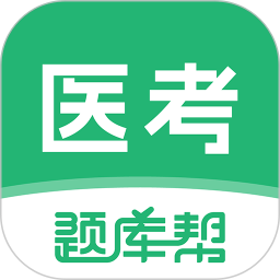 医考题库帮2026官方新版图标