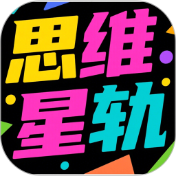 思维星轨2025官方新版图标