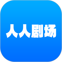 人人剧场2025官方新版图标