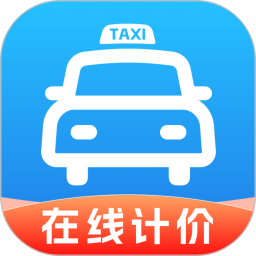 出租车实时计费2025官方新版图标
