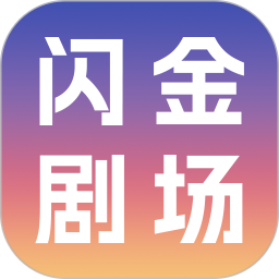 闪金剧场2025官方新版图标