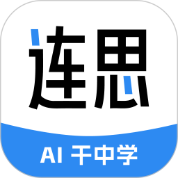 连思2025官方新版图标