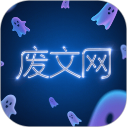 废文网2025官方新版图标