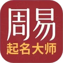 周易起名取名测名打分2025官方新版图标