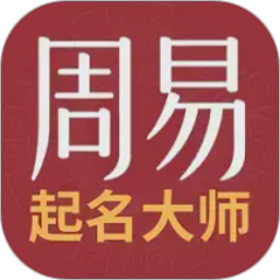 周易起名取名测名打分2026官方新版图标