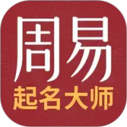 周易起名取名测名打分2026官方新版图标