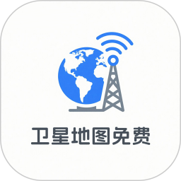 卫星地图免费2025官方新版图标