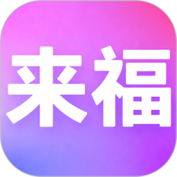 来福贴贴2026官方新版图标