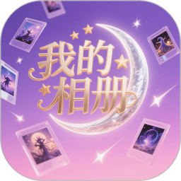 我的相册2026官方新版图标