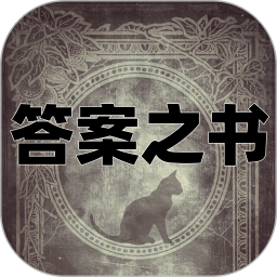 答案之书电子版2026官方新版图标