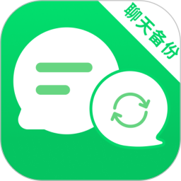 聊天记录一键备份2026官方新版图标
