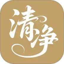 清净好帮手2026官方新版图标