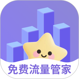 免费流量管家2026官方新版图标