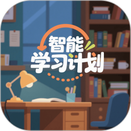 智能学习计划2025官方新版图标