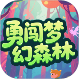 勇闯梦幻森林2025官方新版图标