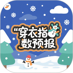 穿衣指数预报2025官方新版图标