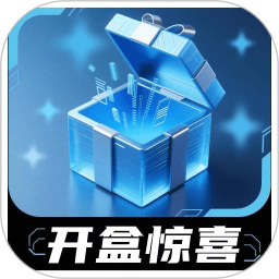 星火盲盒2025官方新版图标