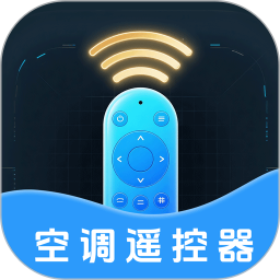 空调遥控器++2025官方新版图标