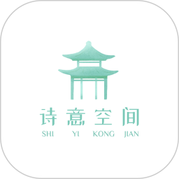 诗意空间2025官方新版图标