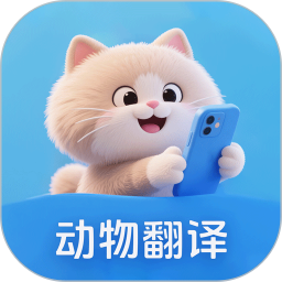 动物翻译器+2025官方新版图标