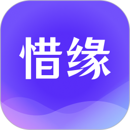 惜缘2025官方新版图标