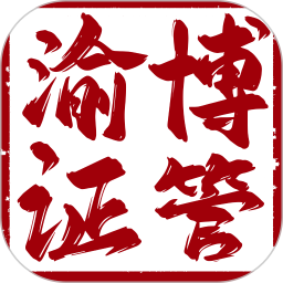 渝博证管2025官方新版图标
