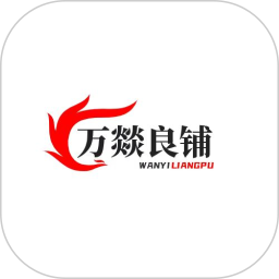 万燚良铺2026官方新版图标