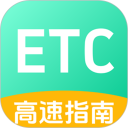 免费高速ETC全能手2026官方新版图标