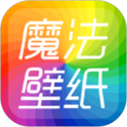 魔法桌面壁纸2026官方新版图标