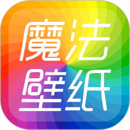 魔法桌面壁纸2026官方新版图标