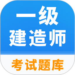 一级建造师题库2025官方新版图标