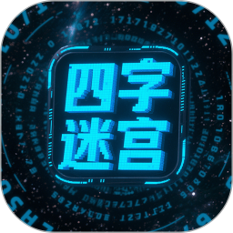 四字迷宫2025官方新版图标