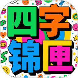 四字锦匣2025官方新版图标