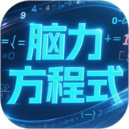 脑力方程式2026官方新版图标