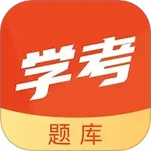 学考题库2026官方新版图标