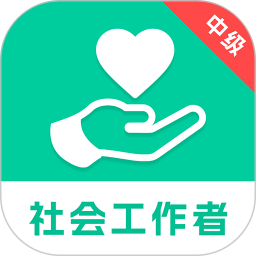 中级社会工作者题库2025官方新版图标