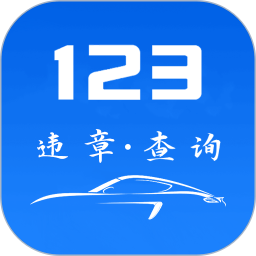 123违章查询2026官方新版图标
