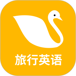 旅行英语2025官方新版图标