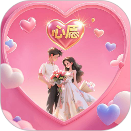 心愿2025官方新版图标