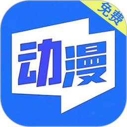 免费动漫2026官方新版图标