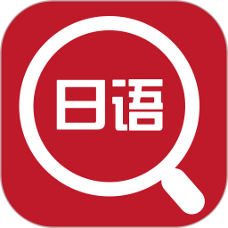 日语翻译官2025官方新版图标