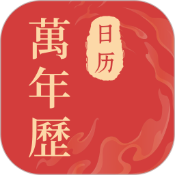 生活日历速览2025官方新版图标