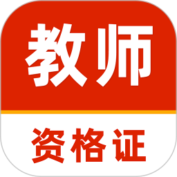 教师资格证刷题库软件2025官方新版图标