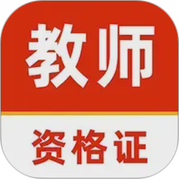 教师资格证刷题库软件2026官方新版图标