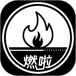 燃啦2026官方新版图标