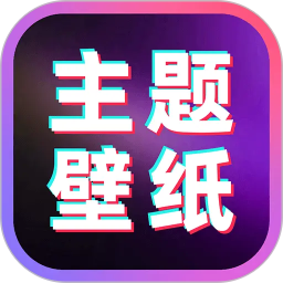 免费主题桌面壁纸2026官方新版图标